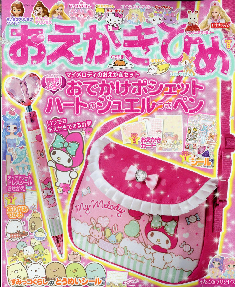 おえかきひめ 2017年 05月号 [雑誌]