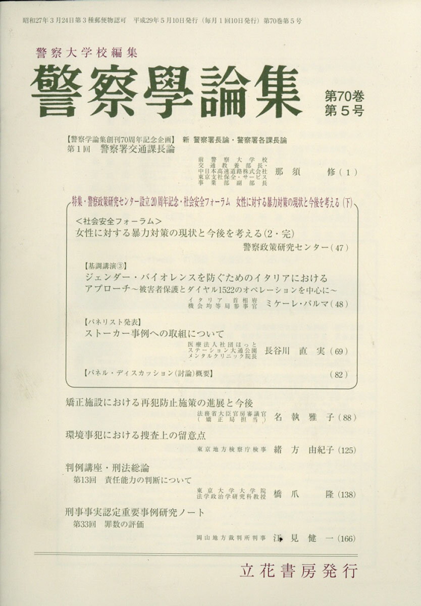 警察学論集 2017年 05月号 [雑誌]