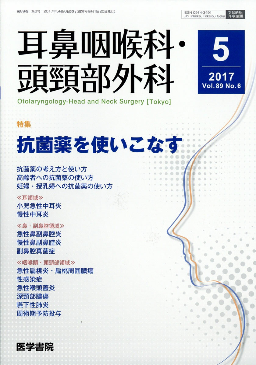 耳鼻咽喉科・頭頸部外科 2017年 05月号 [雑誌]
