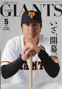 月刊 GIANTS (ジャイアンツ) 2017年 05月号 [雑誌]