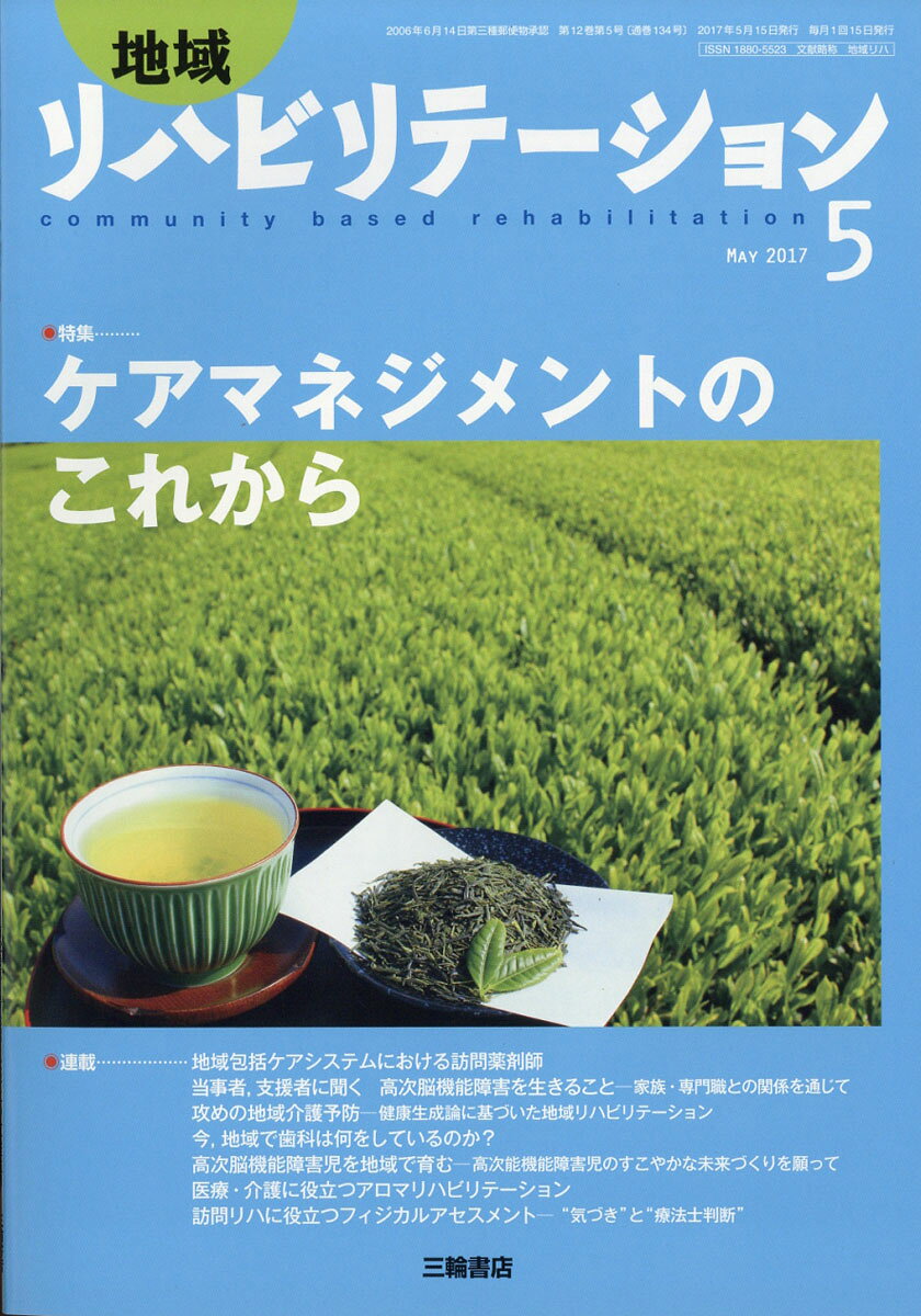 地域リハビリテーション 2017年 05月号 [雑誌]