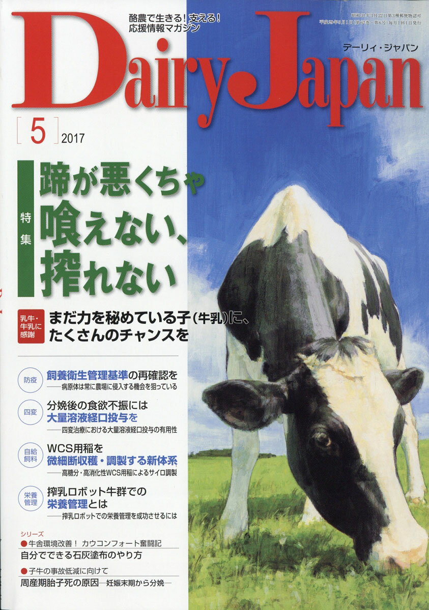 Dairy Japan (デーリィ ジャパン) 2017年 05月号 [雑誌]