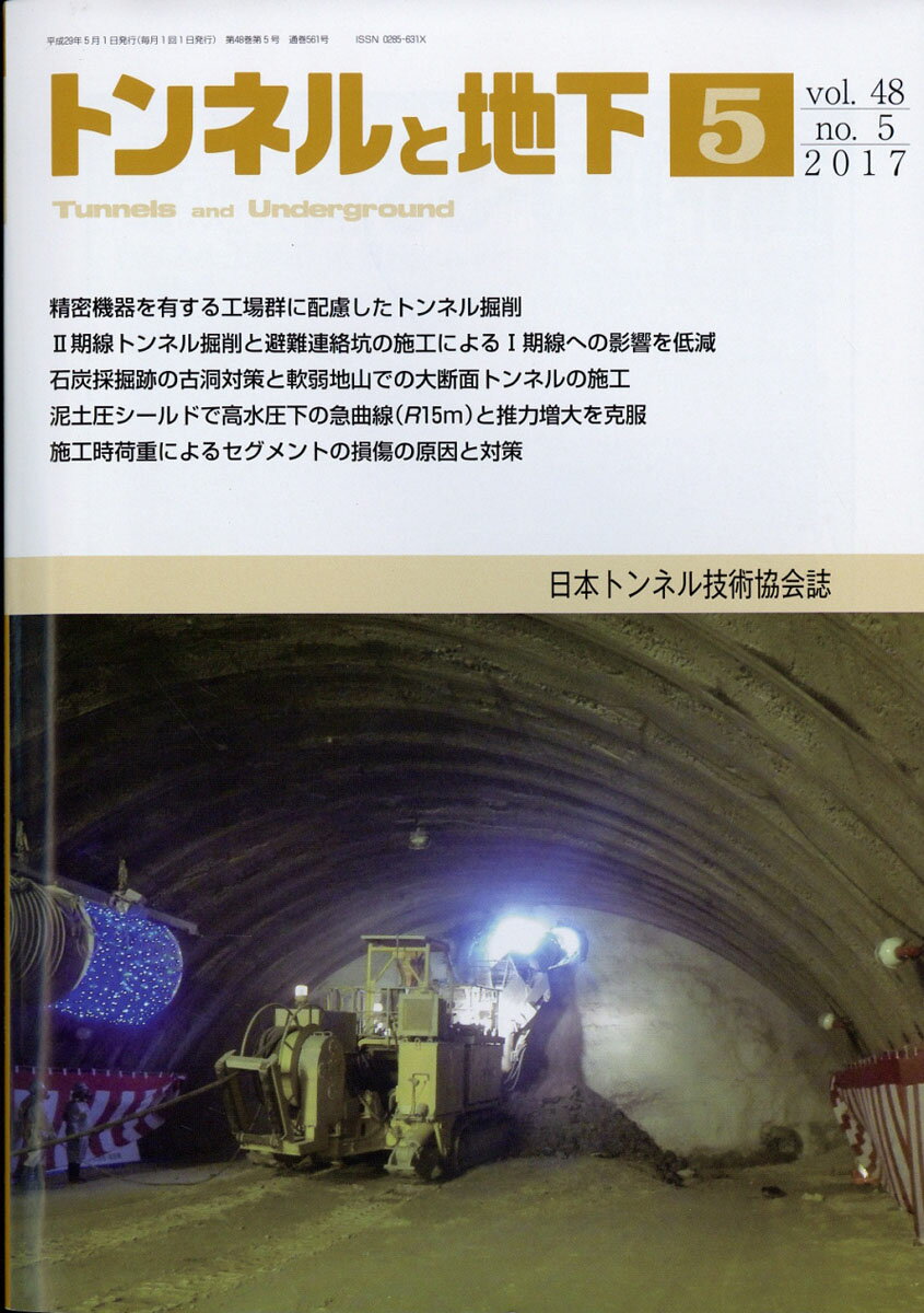トンネルと地下 2017年 05月号 [雑誌]