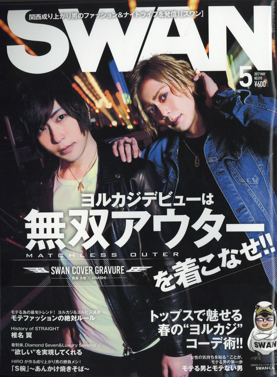 SWAN (スワン) 2017年 05月号 [雑誌]