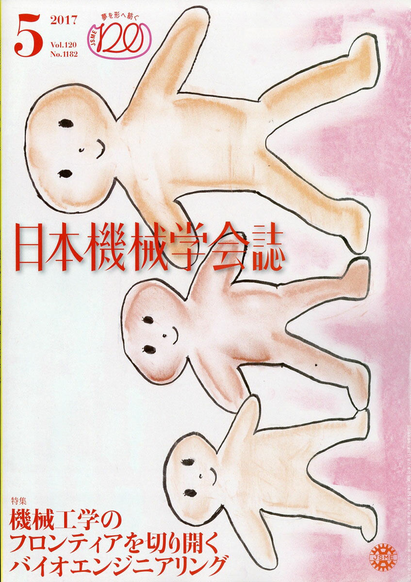 日本機械学会誌 2017年 05月号 [雑誌]
