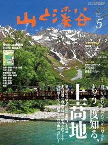 山と渓谷 2017年 05月号 [雑誌]