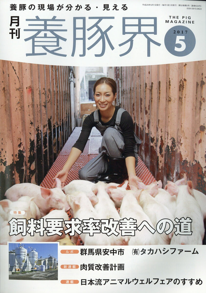 養豚界 2017年 05月号 [雑誌]