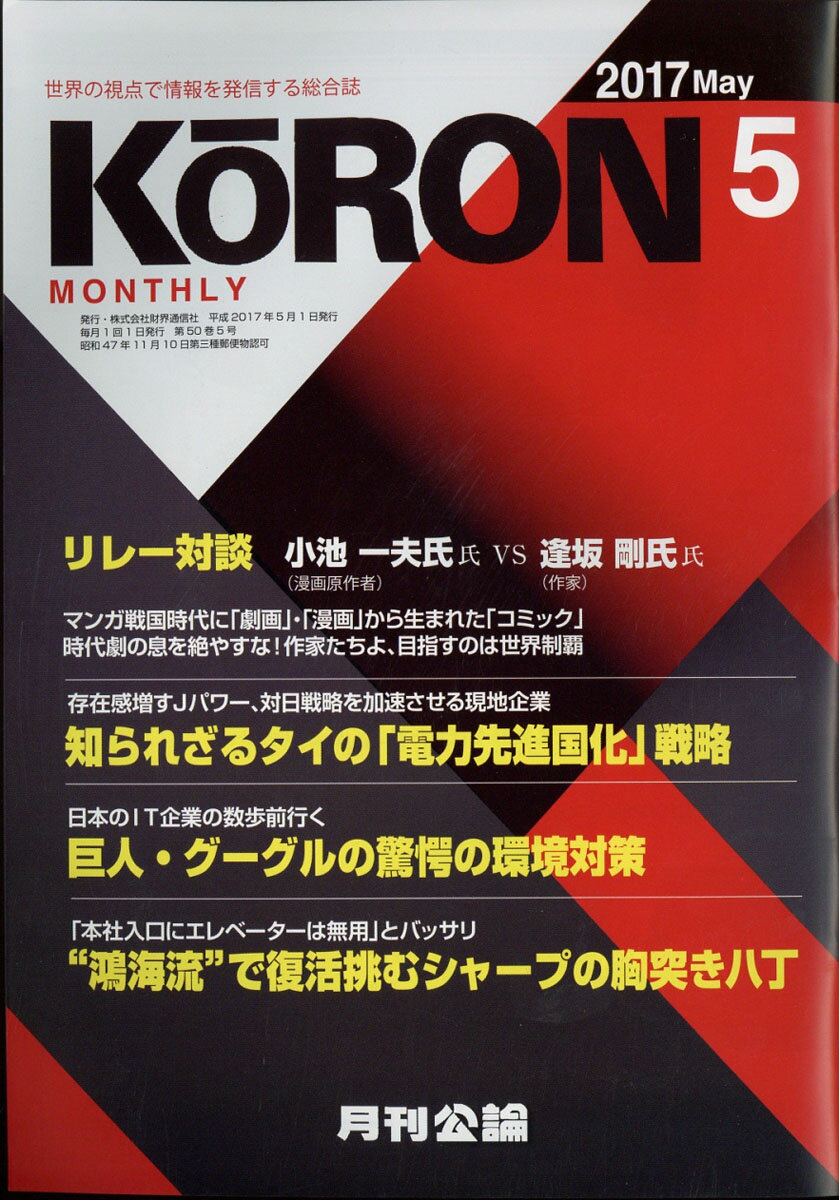 MONTHLY KORON (月刊公論) 2017年 05月号 [雑誌]