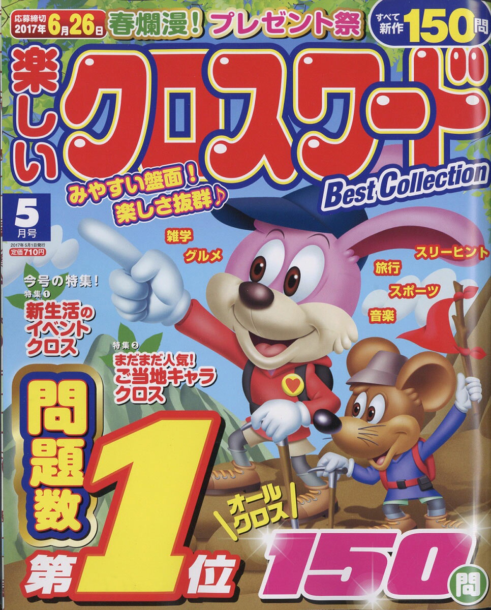 楽しいクロスワード Best Collection (ベストコレクション) 2017年 05月号 [雑誌]