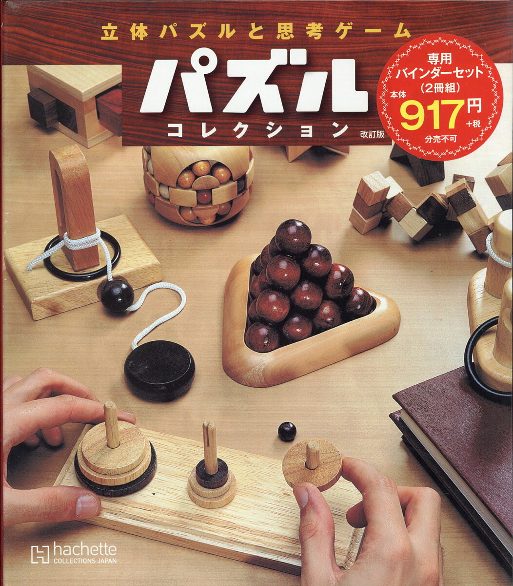 立体パズルと思考ゲーム パズルコレクション バインダー 2017年 5/24号 [雑誌]