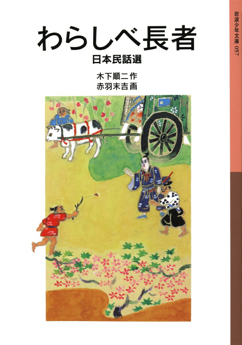 昔から人びとの間に語りつがれてきた民話を、その語り口をいかして再話。おなじみの「かにむかし」「こぶとり」「彦市ばなし」をはじめ、味わいぶかい「天人女房」「あとかくしの雪」など２２編を収める。