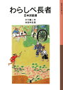 わらしべ長者 日本民話選 （岩波少年文庫 057） 木下 順二