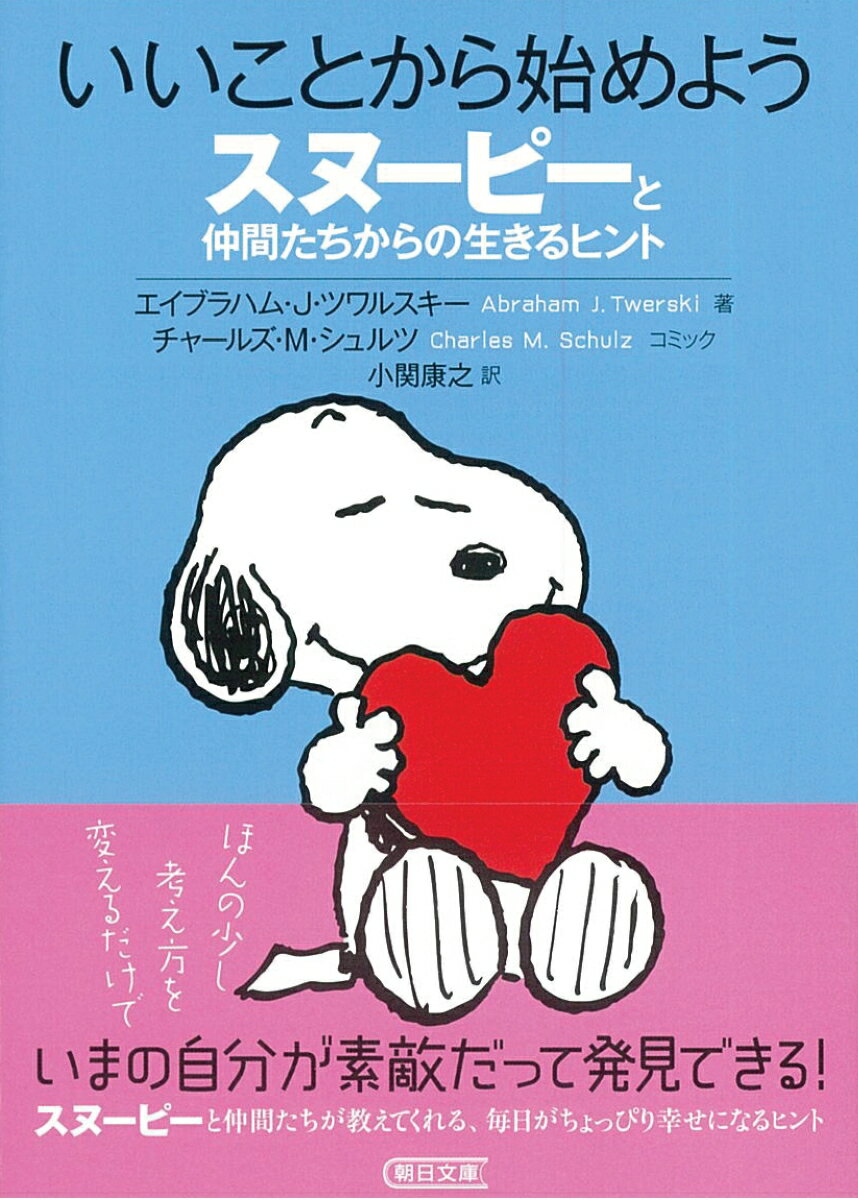 いいことから始めよう スヌーピーと仲間たちから...の紹介画像2