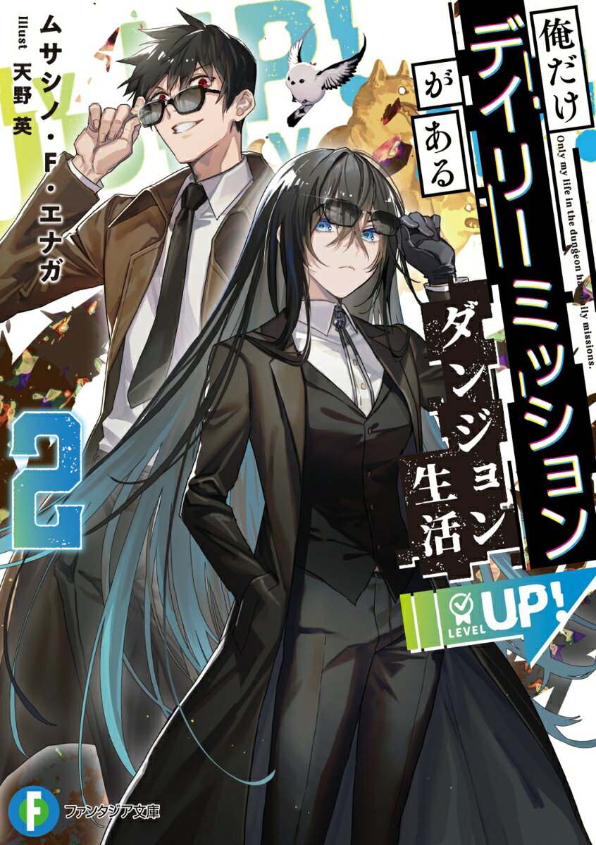 俺、赤木英雄はハッキリ言って天才である。群馬ダンジョンで圧倒的な成長を果たし、ついにＬＶ１００に至ったからだ。さらには、世界を滅ぼしたシマエナガさん（可愛すぎる）を従えたのだ。ダンジョンの攻略後、年末年始になってもデイリーミッションは止まらない。珍しいＤＭでじいちゃん家の庭の蔵の壁を壊したらーダンジョンが、出てきました。しかもそこでは、経験値がスーパー貰えるメタルモンスターが出てきてー「え、時間経過が、違う？１５分で…１日…？」赤木は爆速すぎるＤＭをクリアし続けることができるのか！？人生逆転爽快ダンジョンファンタジー。速すぎるレベルアップ、はじめました。