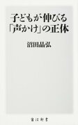 子どもが伸びる「声かけ」の正体