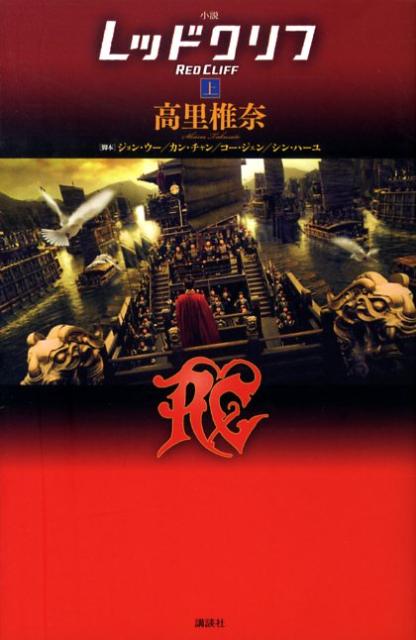 小説レッドクリフ（上）