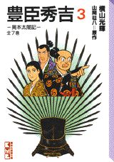豊臣秀吉（3）
