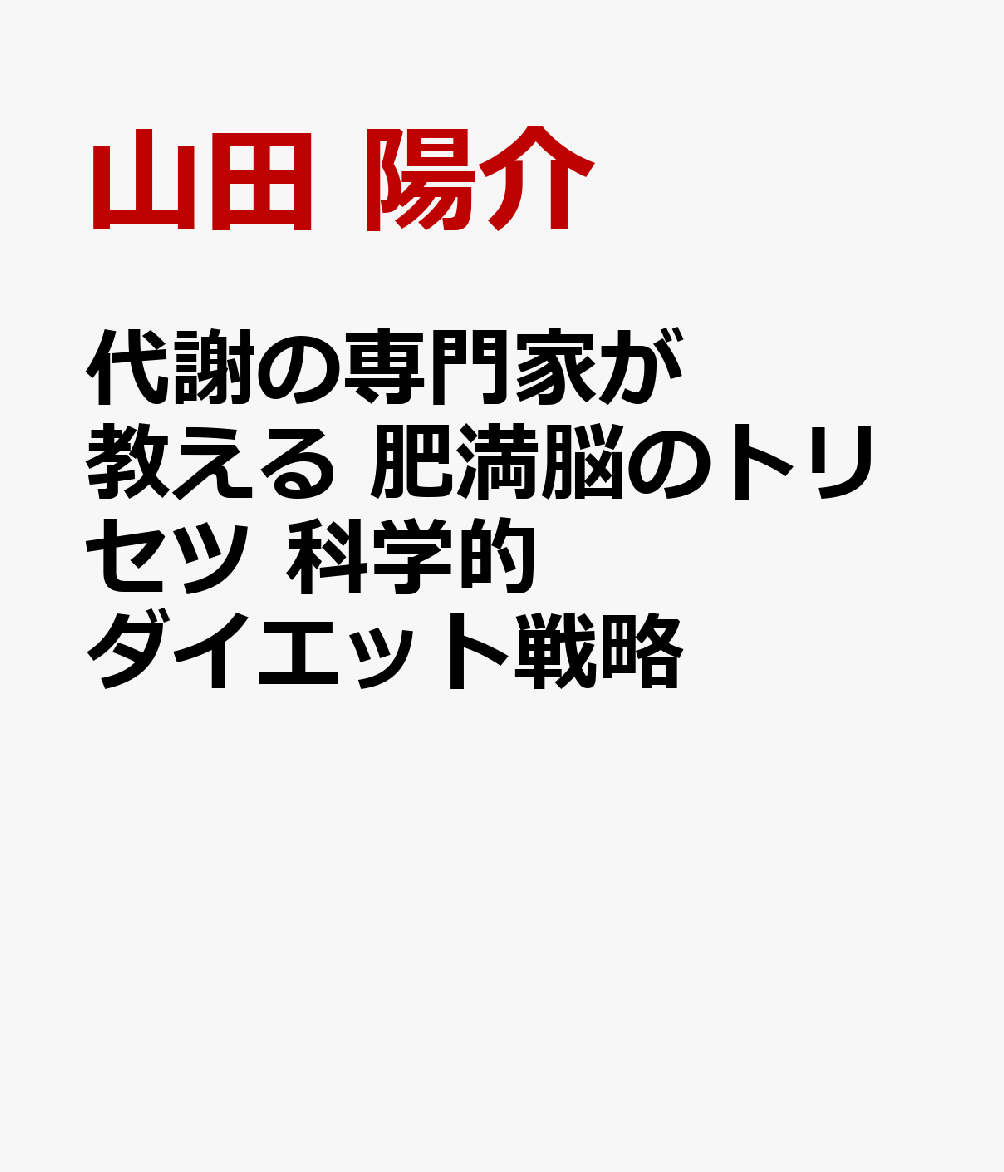 代謝の専門家が教える 肥満脳のトリセツ 科学的ダイエット戦略