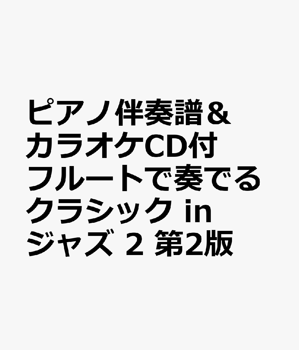 ピアノ伴奏譜＆カラオケCD付 フルートで奏でるクラシック in ジャズ 2 第2版