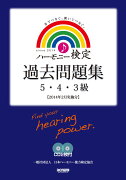 ハーモニー検定過去問題集（5・4・3級　2014年2月実）