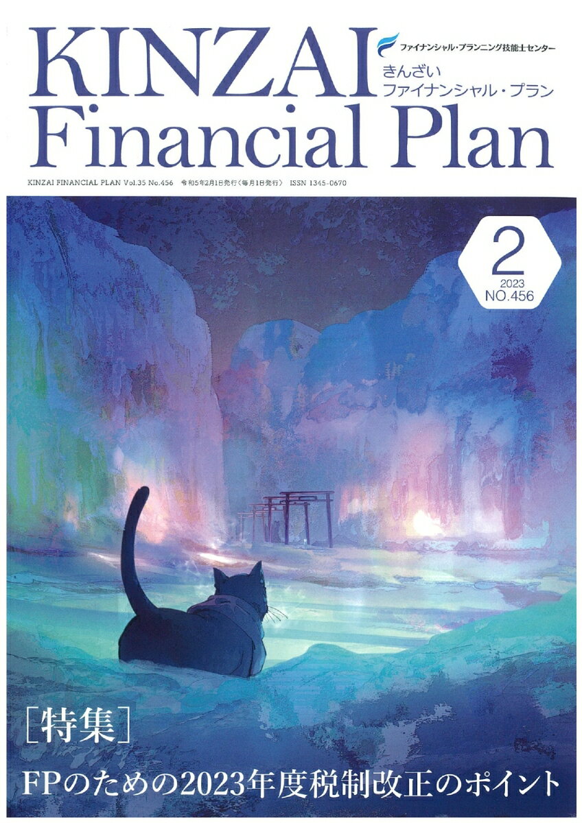 KINZAI　Financial　Plan　No．456　2月号 [ 一般社団法人金融財政事情研究会　ファイナンシャル・プランニング技能士センター ]