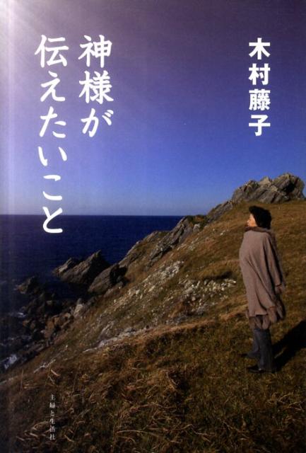 神様が伝えたいこと / 木村藤子