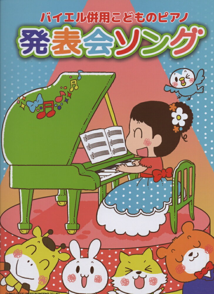 発表会ソング