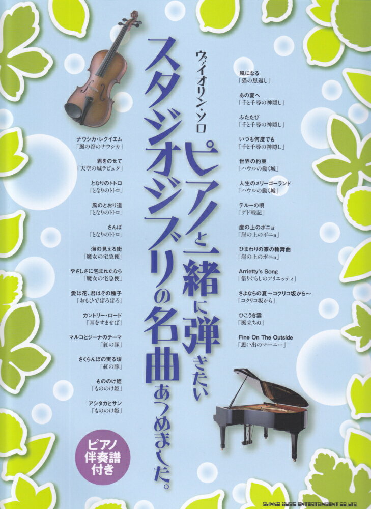 ピアノと一緒に弾きたいスタジオジブリの名曲あつめました。