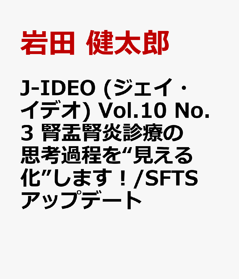 J-IDEO (ジェイ・イデオ) Vol.10 No.3　腎盂腎炎診療の思考過程を“見える化”します ...