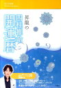 昇龍の四柱推命開運暦（2012年版） [ 昇龍 ]