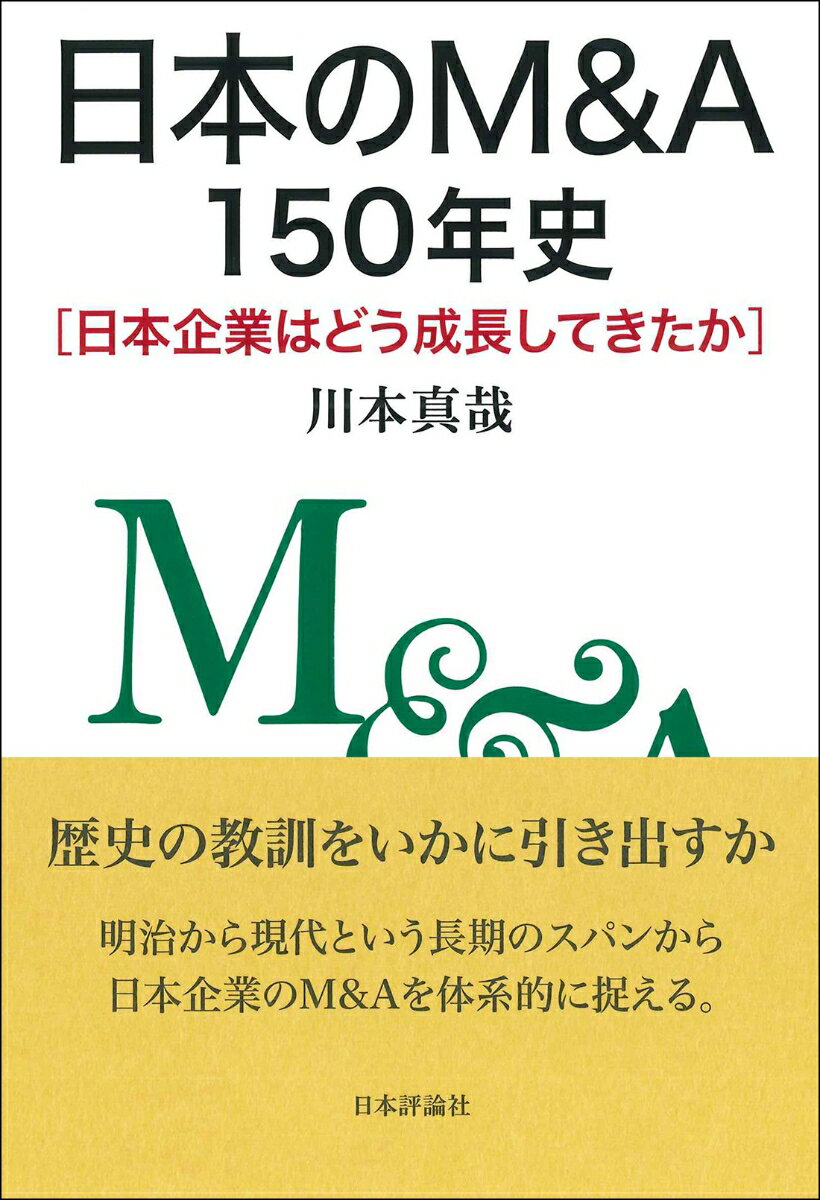 日本のM&A150年史 日本企業はどう成長してきたか [ 川本 真哉 ] 2