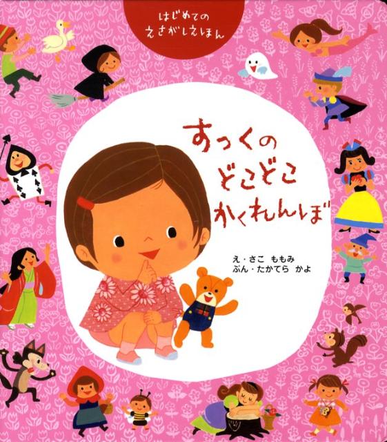 すっくのどこどこかくれんぼ