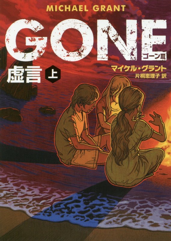 GONE　ゴーン 3　虚言　上