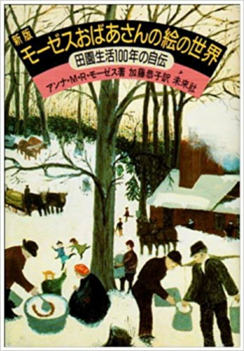 ☆新版☆ モーゼスおばあさんの絵の世界 田園生活100年の自伝 モーゼス，A．M．R．