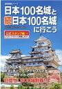 日本100名城と続日本100名城に行こう 公式スタンプ帳つき （歴史群像シリーズ） 日本城郭協会