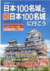 日本100名城と続日本100名城に行こう 公式スタンプ帳つき （歴史群像シリーズ） [ 日本城郭協会 ]