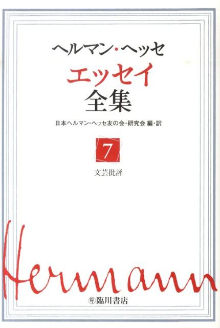 【謝恩価格本】ヘルマンヘッセエッセイ全集7巻