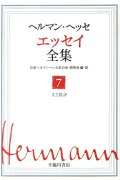 【謝恩価格本】ヘルマンヘッセエッセイ全集7巻