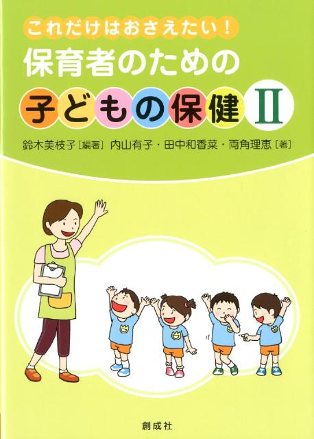 これだけはおさえたい！保育者のための子どもの保健（2）