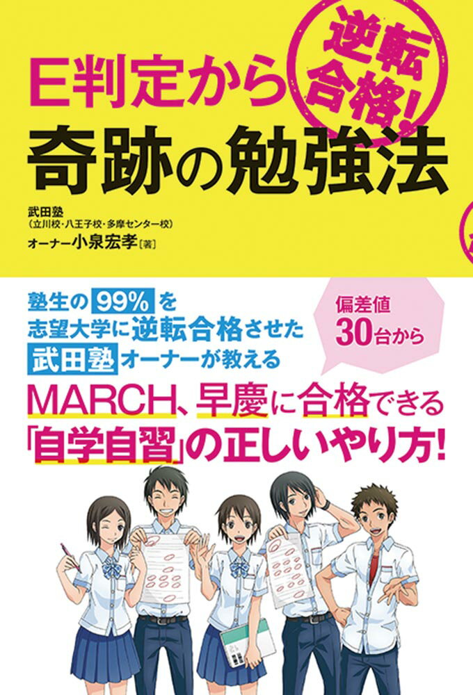 E判定から逆転合格！ 奇跡の勉強法