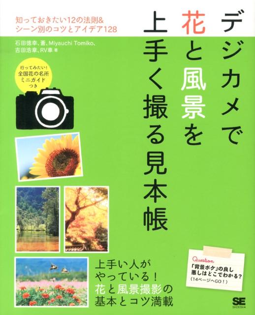 知っておきたい12の法則＆シーン別のコツとアイデア 石田徳幸 蒼 翔泳社デジカメ デ ハナ ト フウケイ オ ウマク トル ミホンチョウ イシダ,ノリユキ アオ 発行年月：2013年03月 ページ数：143p サイズ：単行本 ISBN：9784798130576 第1章　花撮影が上手くいく6つのルール（花だけでなく「花＋風景」を狙ってみよう／丸暗記できるボカシのテクニックを伝授します　ほか）／第2章　風景撮影が上手くいく6つのルール（中近景と遠景に分けること／構図法を使いこなそう　ほか）／第3章　実例で学ぶ花写真の撮り方（「桜」ー「ふわりと撮る」か「しっかり見せる」か？／「桜」ー透過を意識して撮る　ほか）／第4章　実例で学ぶ風景写真の撮り方（「湖」ー何を撮るか？メインテーマを決める／「湖」ー自分ならではの視点で周囲の様子も撮る　ほか） 上手い人がやっている！花と風景撮影の基本とコツ満載。 本 パソコン・システム開発 ハードウェア デジタルカメラ ホビー・スポーツ・美術 カメラ・写真 写真技術 ホビー・スポーツ・美術 カメラ・写真 デジカメ