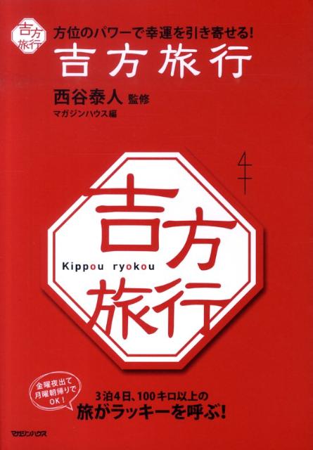 吉方旅行 方位のパワーで幸運を引き寄せる！ [ マガジンハウス ]