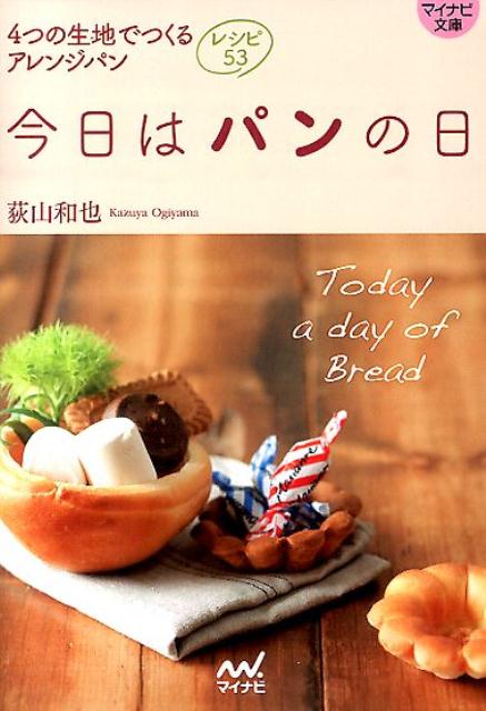今日はパンの日 4つの生地でつくるアレンジパンレシピ53 （MYNAVI　BUNKO） [ 荻山和也 ]のサムネイル