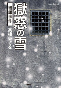 獄窓の雪 帝銀事件 （theater book　18） [ 高橋いさを ]