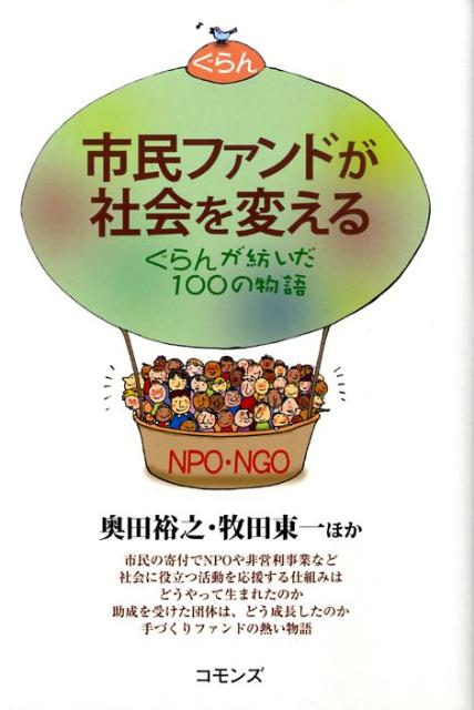 市民ファンドが社会を変える