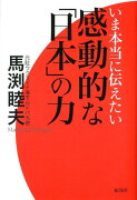 いま本当に伝えたい感動的な「日本」の力