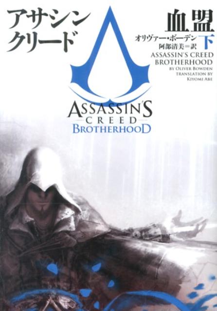 アサシンクリード血盟　下