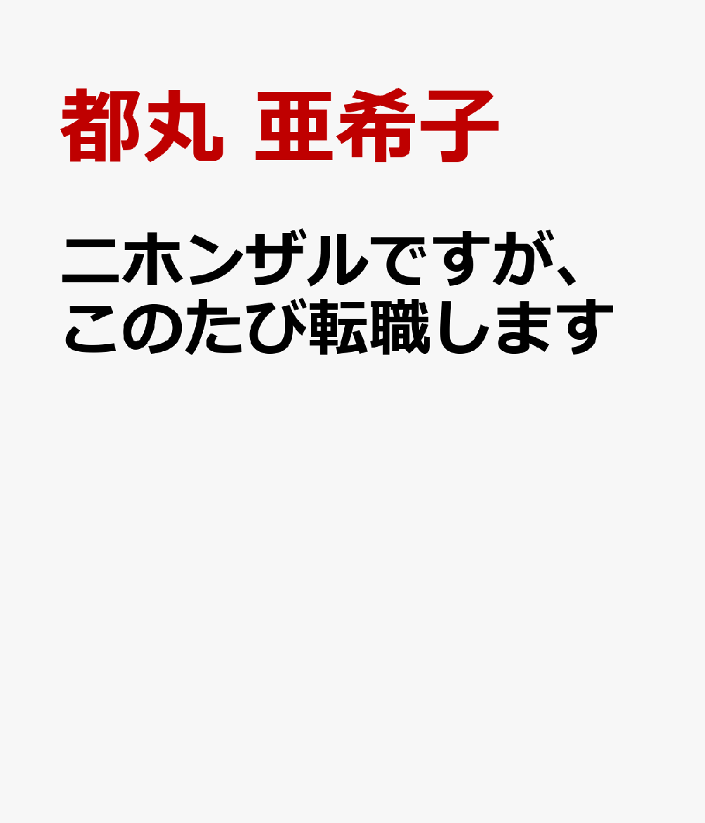 “野生のニホンザルの群れに暮らす若いオスザルの成長物語”という架空のストーリーを通して、その生態やニホンザル社会の多様な立場を楽しく紹介。ニホンザルを身近に感じ、彼らの行動をよりよく理解するための入門書。