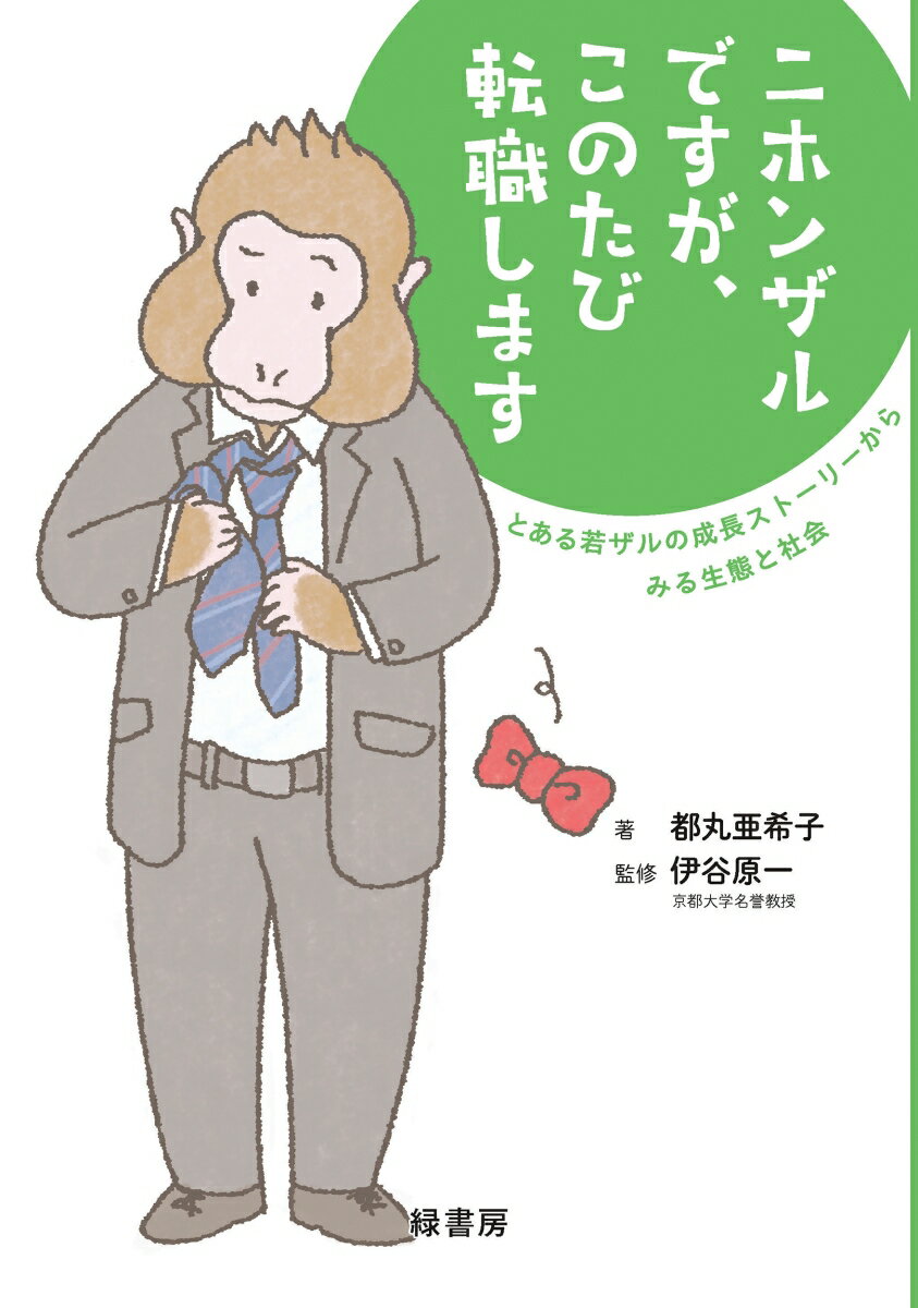 “野生の若いオスザルの成長物語”という架空のストーリーを通して
ニホンザルの生態や社会を楽しく、わかりやすく紹介した一冊。

群れを一つの中小企業としてとらえ、“そこに暮らす若いオスザル”視点でニホンザルの社会をわかりやすく描く「物語編」、ニホンザルの基本的な生態や社会構造、人間とサルとのかかわりの歴史などを詳しく解説した「資料編」の二部構成となっており、相互を行き来しながら読むことで、ニホンザルをより深く理解できる。
小学校低学年からでも読みやすい総ルビ仕様。

[物語編]
ある日、会社の社長（群れのメスガシラ）から、「次の秋までには出て行きなよー！」と言われてしまった主人公・サル吉はこれからどうやって生きていくのか。正確な生態情報をベースに楽しく読み進められるストーリー。

[資料編]
「物語編」では伝えきれないニホンザルの基本的な生態や行動、社会構造をわかりやすく解説。人間とサルとのかかわりの歴史や「ボスザル」、「第一位」、「αオス」といった用語についても丁寧にわかりやすく解説。