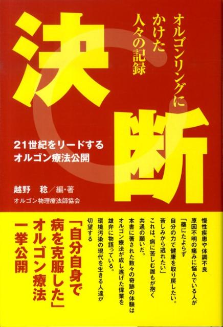 決断オルゴンリングにかけた人々の記録